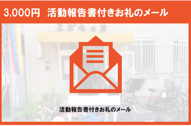 3,000円 活動報告書付きお礼のメール