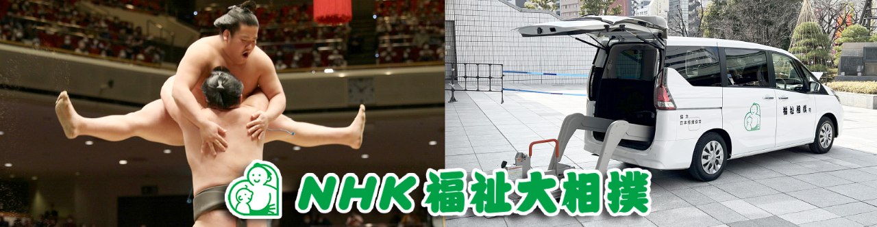 NHK福祉大相撲