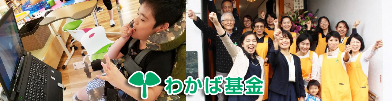 わかば基金