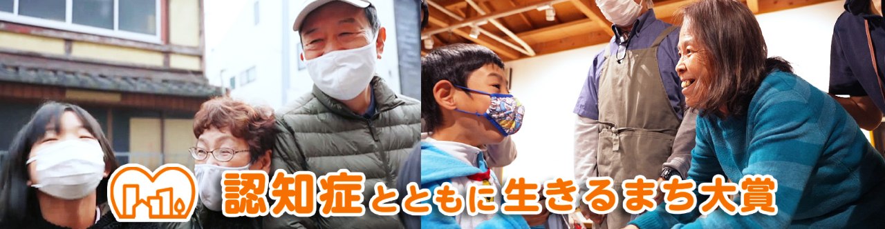 認知症とともに生きるまち大賞