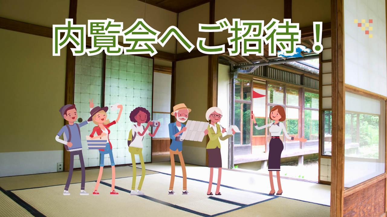 内覧会へご招待!