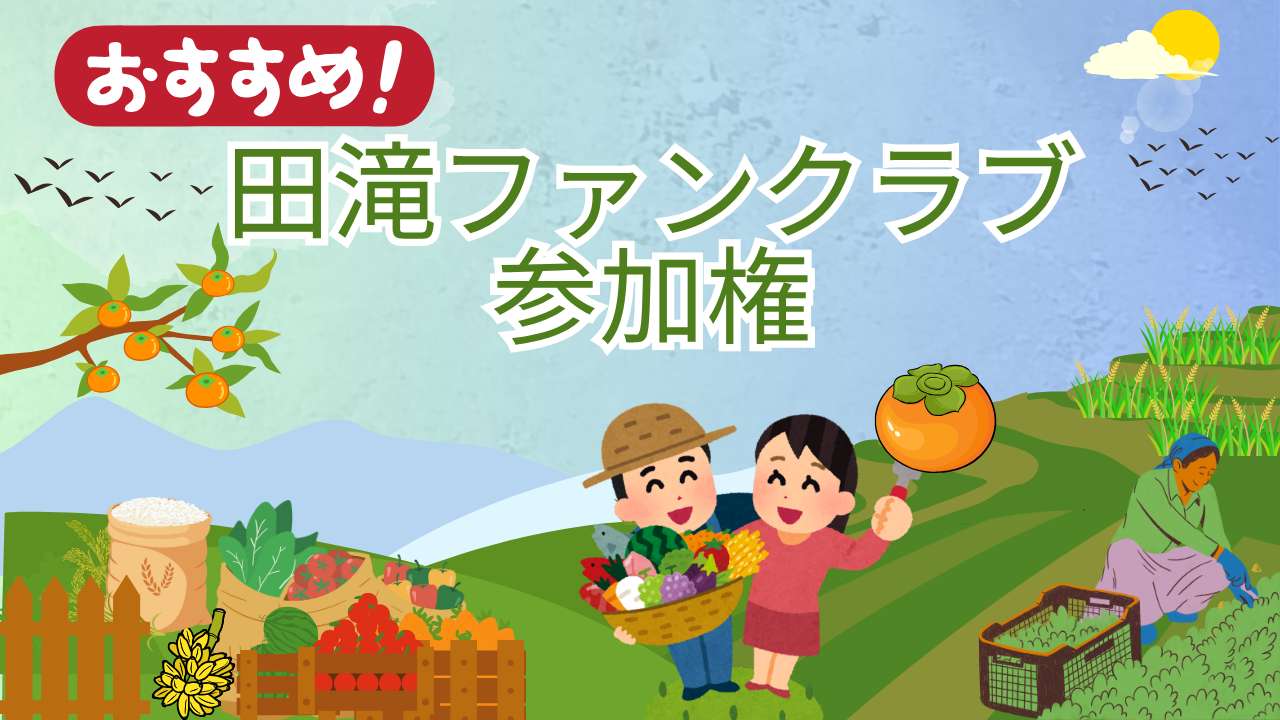 田滝ファンクラブの参加権!