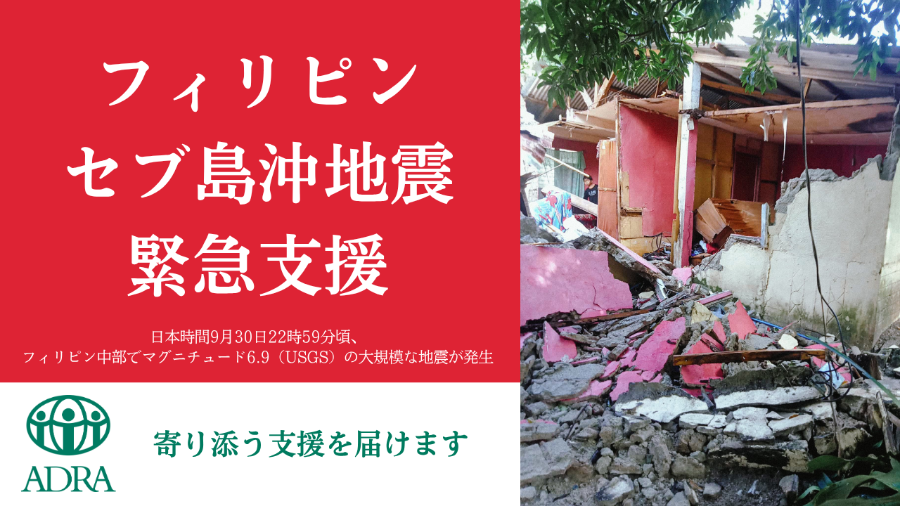 フィリピン・セブ島沖地震｜命をつなぐ緊急募金のお願い