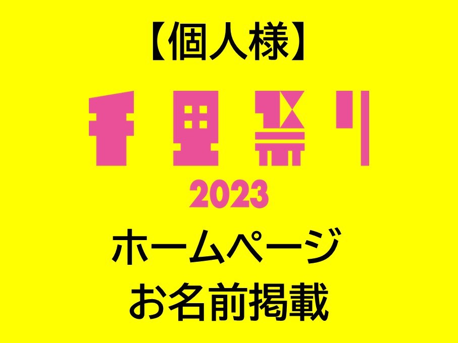 【個人様】千里祭りホームページ お名前掲載 お1人