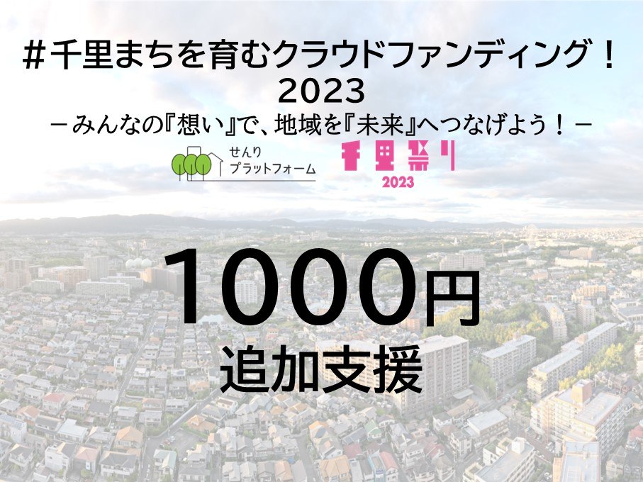 追加ご支援１口1000円