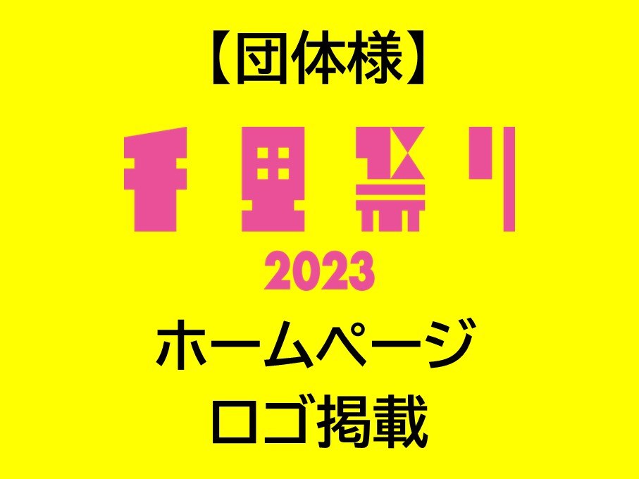 【団体様】千里祭りホームページ ロゴ掲載 １団体