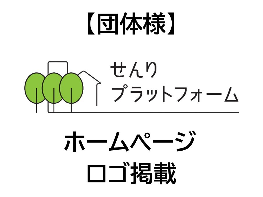 【団体様】せんりプラットフォーム ロゴ掲載 １団体