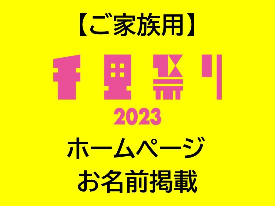 【ご家族様】千里祭りホームページお名前掲載　ご家族最大5名まで※ペットも可