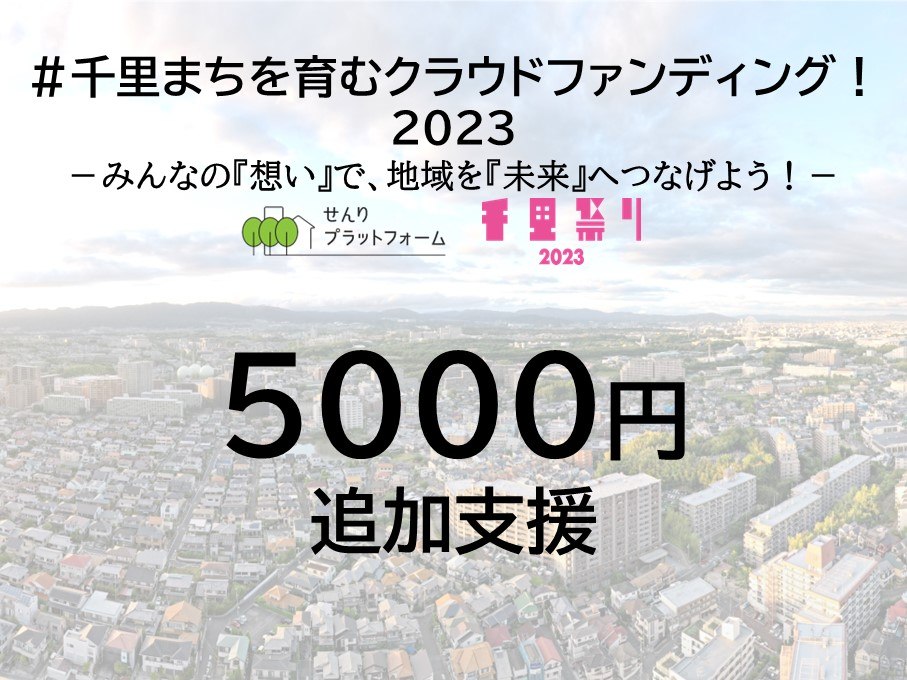 追加ご支援１口5000円