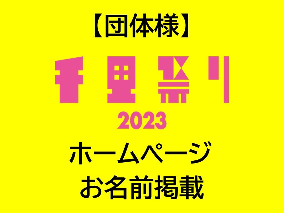 【団体様】千里祭りホームページ お名前掲載 １団体