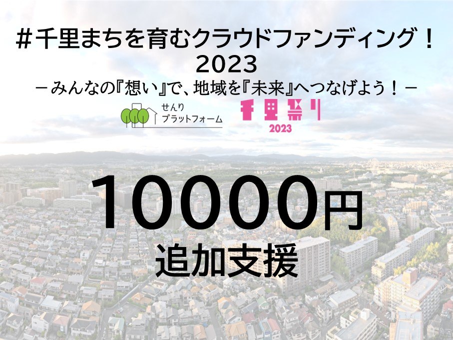 追加ご支援１口10000円