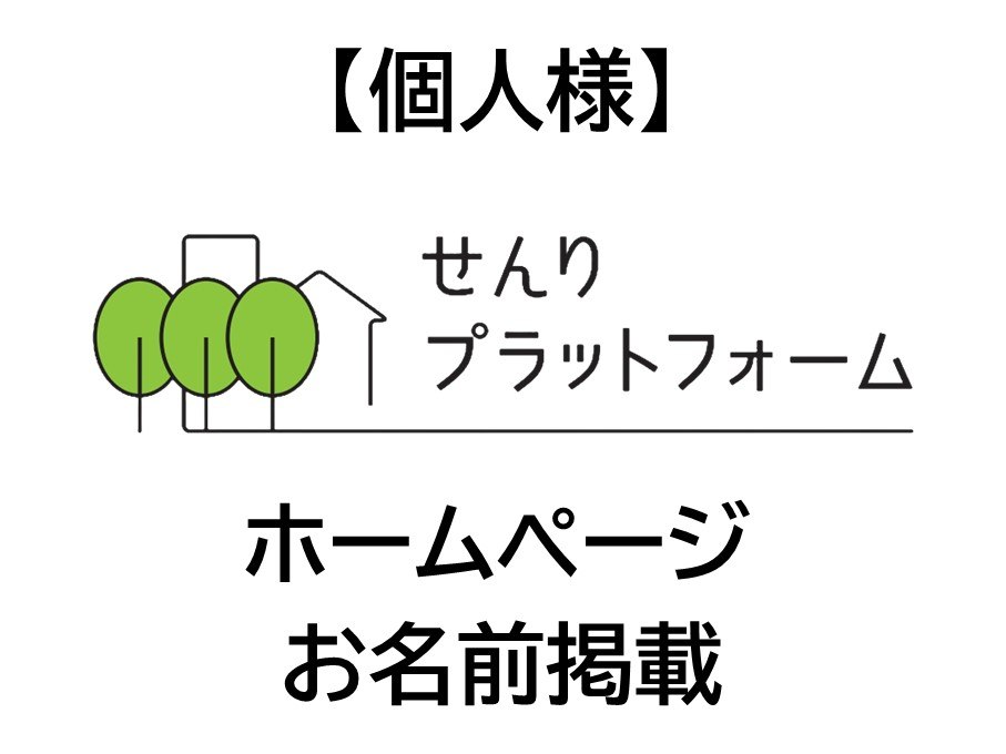 【個人様】せんりプラットフォーム お名前掲載 お1人