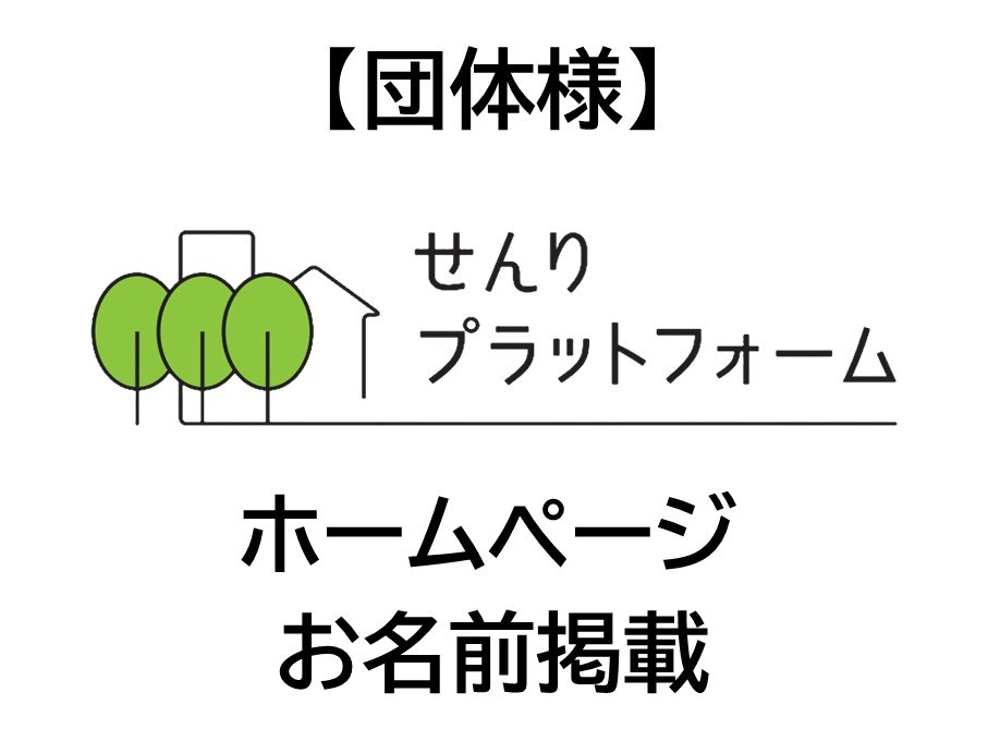 【団体様】せんりプラットフォーム お名前掲載 １団体