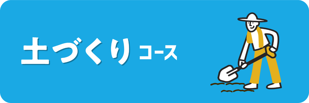 法人向け｜土づくりコース（1口10,000円）