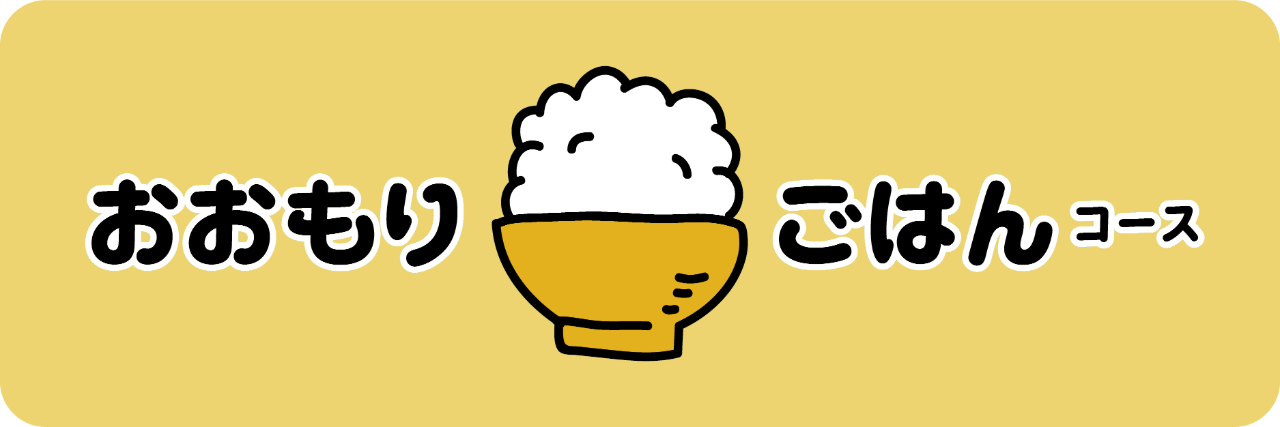 個人向け｜おおもりごはんコース（1口10,000円）