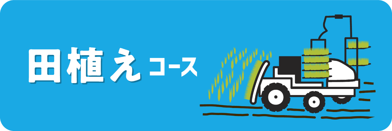 法人向け｜田植えコース（1口50,000円）