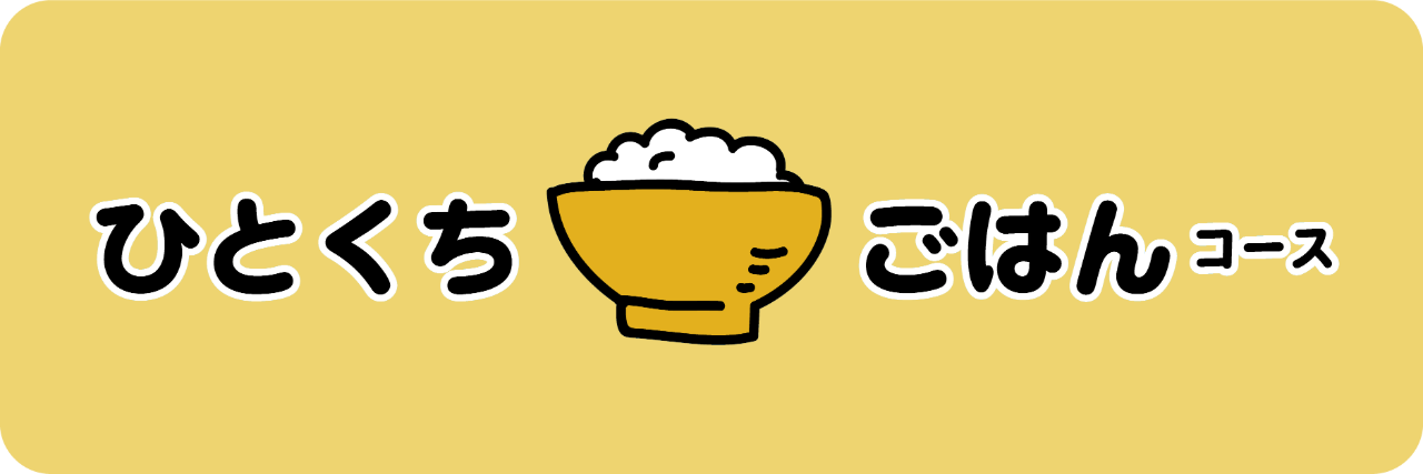 個人向け｜ひとくちごはんコース（1口3,000円）