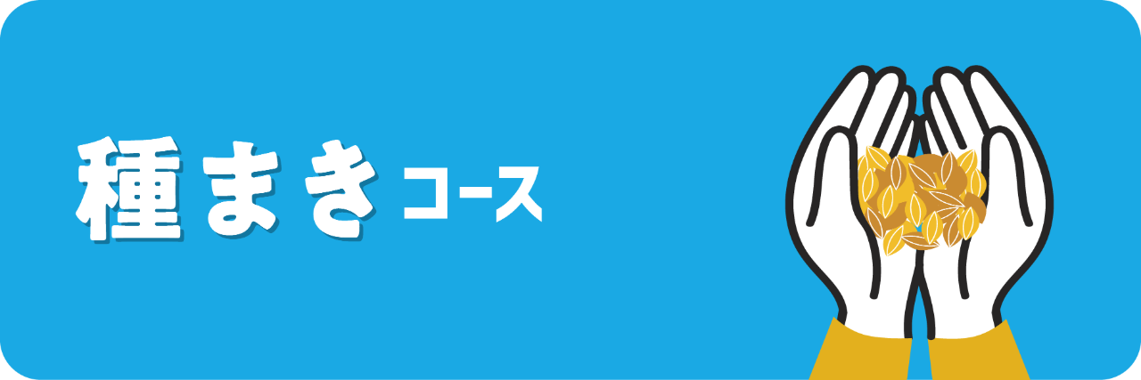 法人向け｜種まきコース（1口30,000円）