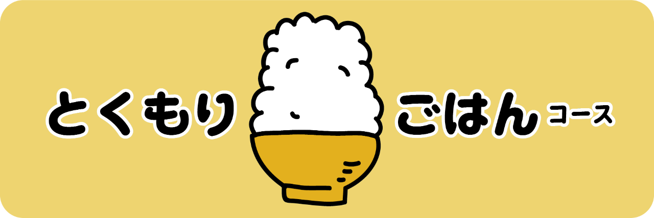 個人向け|とくもりごはんコース(1口30,000円)