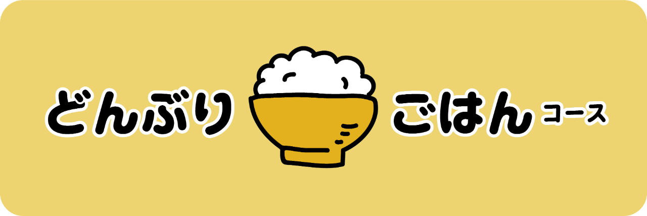 個人向け｜どんぶりごはんコース（1口5,000円）
