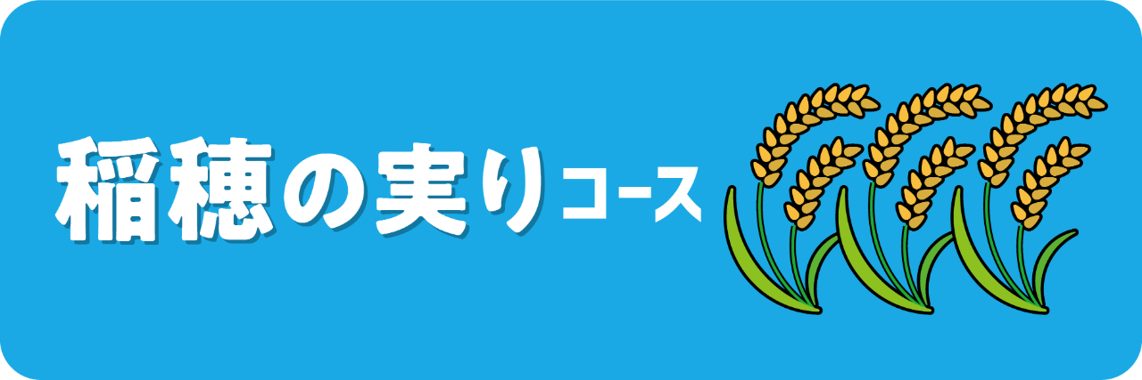 法人向け｜稲穂の実りコース（1口100,000円）