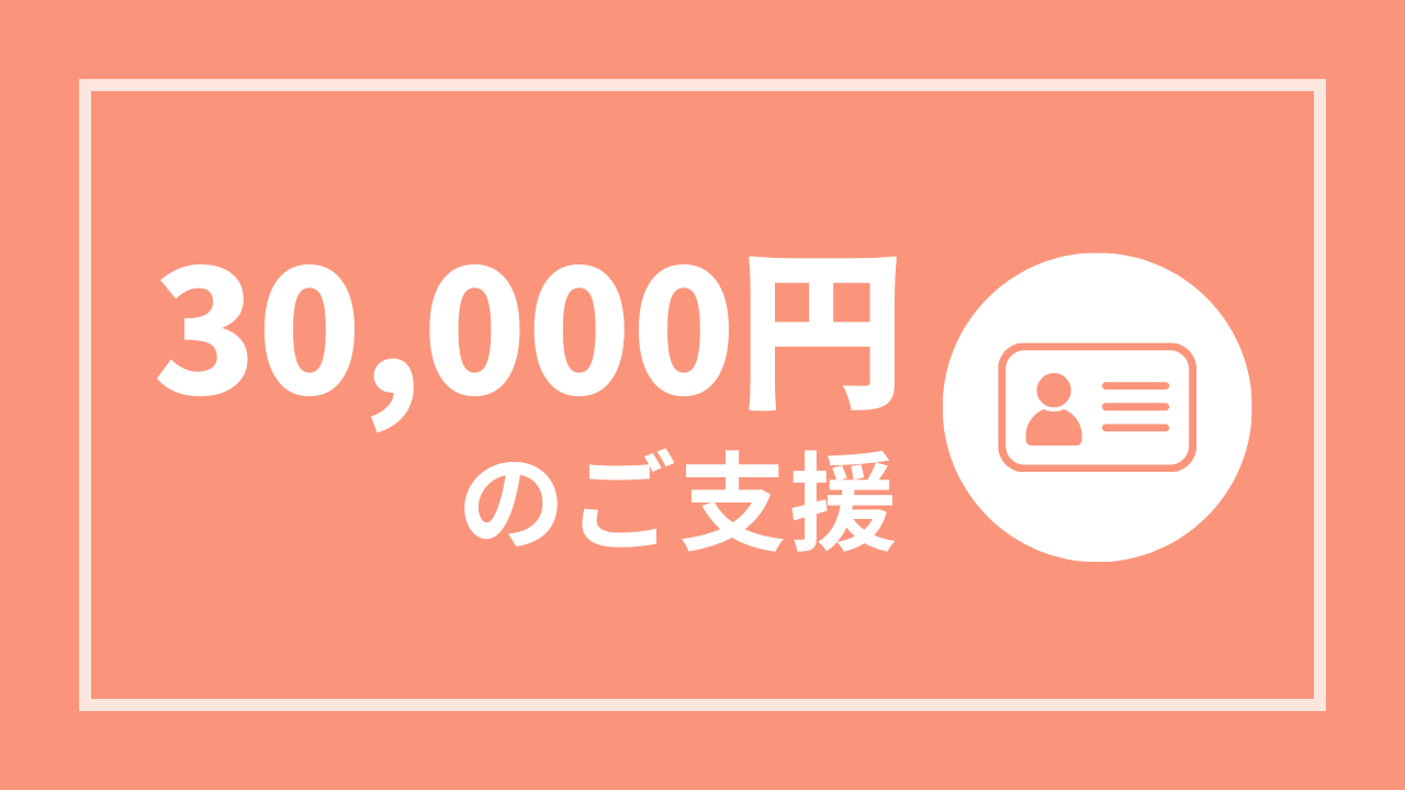 30,000円コース