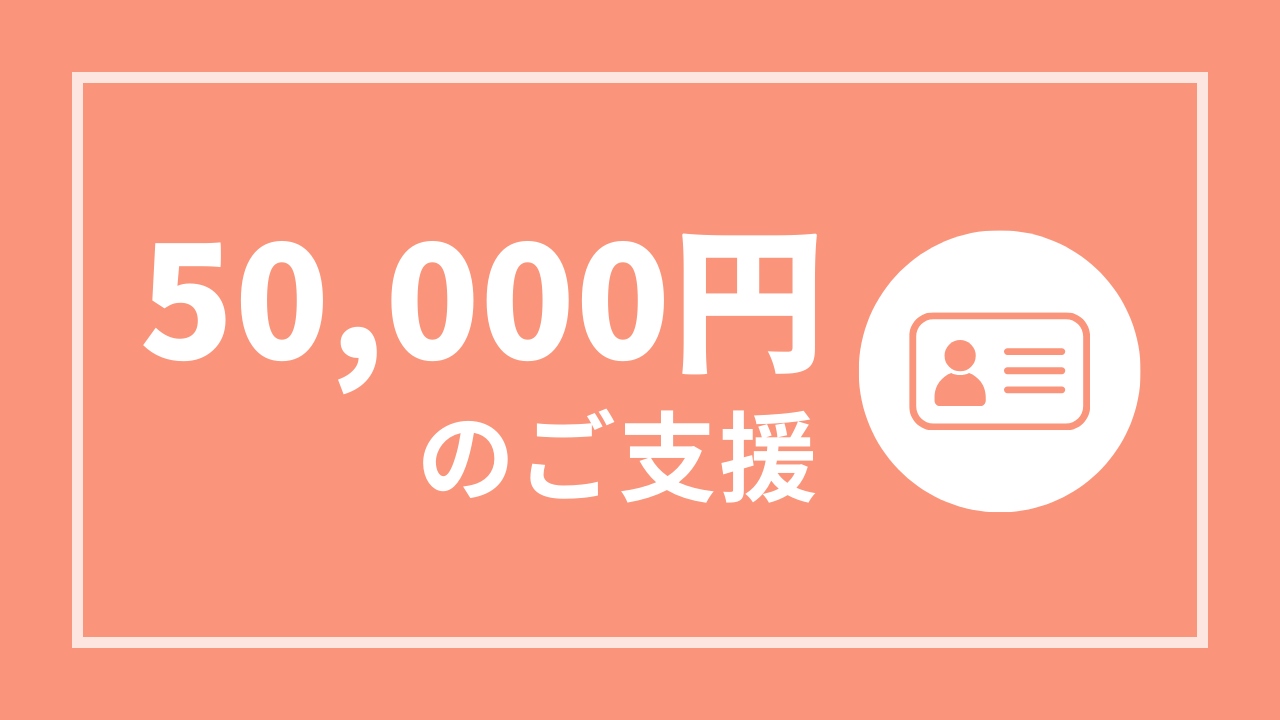 50,000円コース
