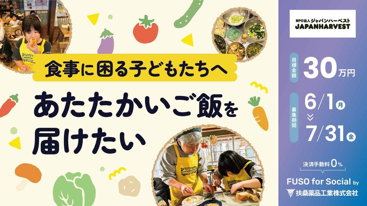 あたたかいご飯を届ける。子どもたちのエコキッチンを育てたい。