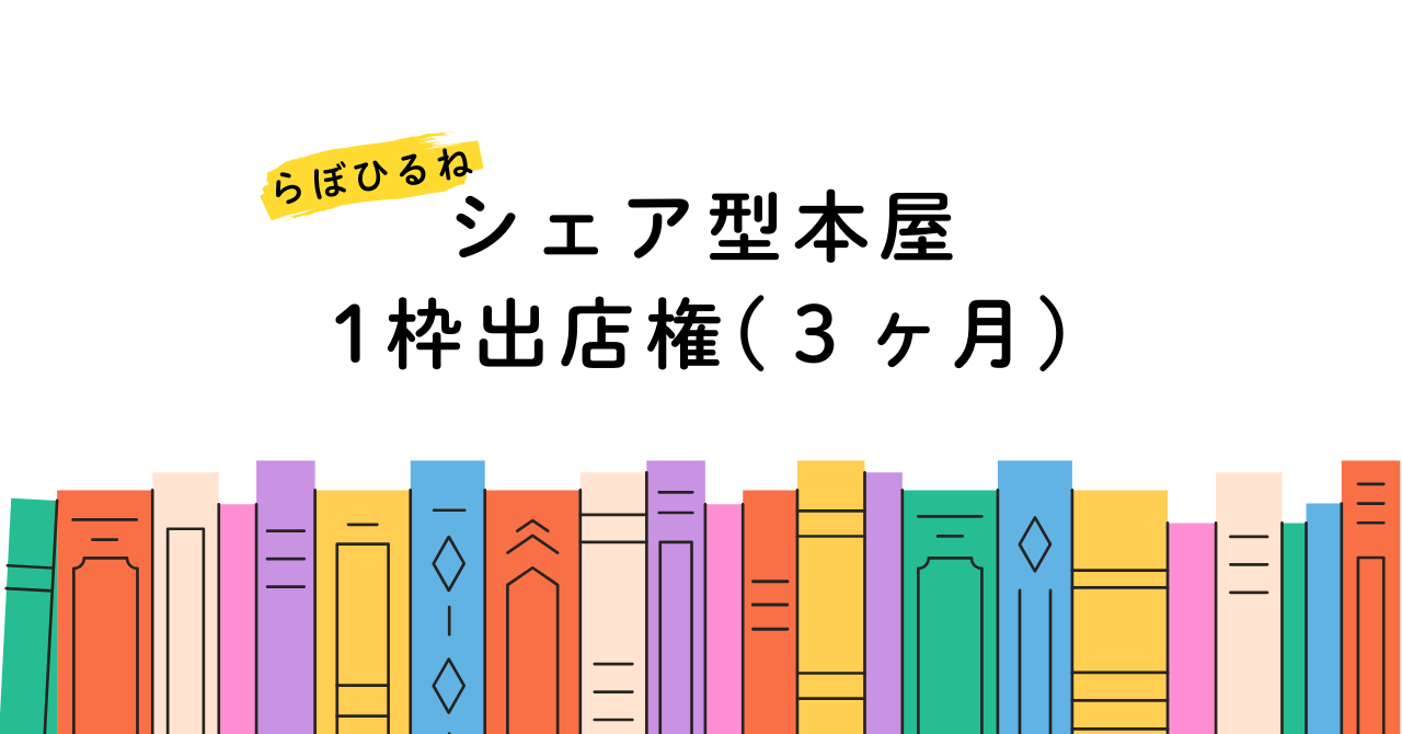 シェア型書店 出店権(3ヶ月)