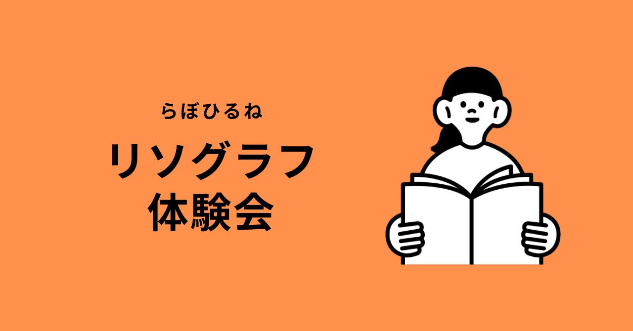 らぼひるね リソグラフ体験会 招待