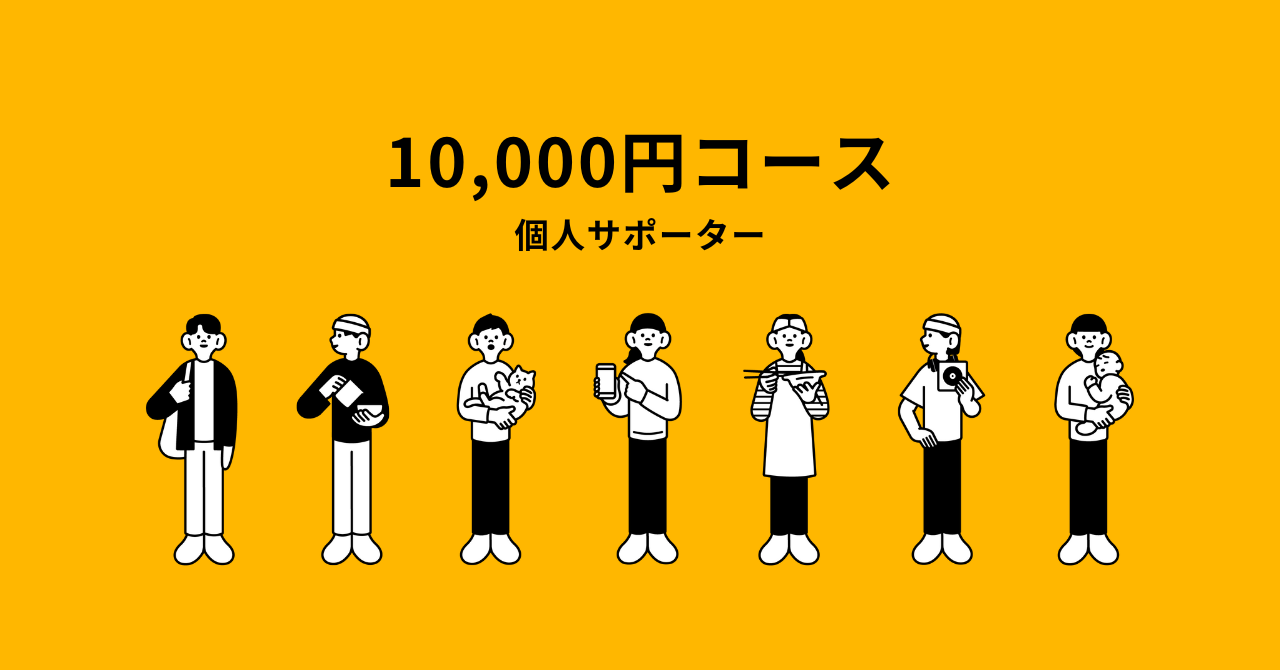 10,000円コース(個人サポーター)