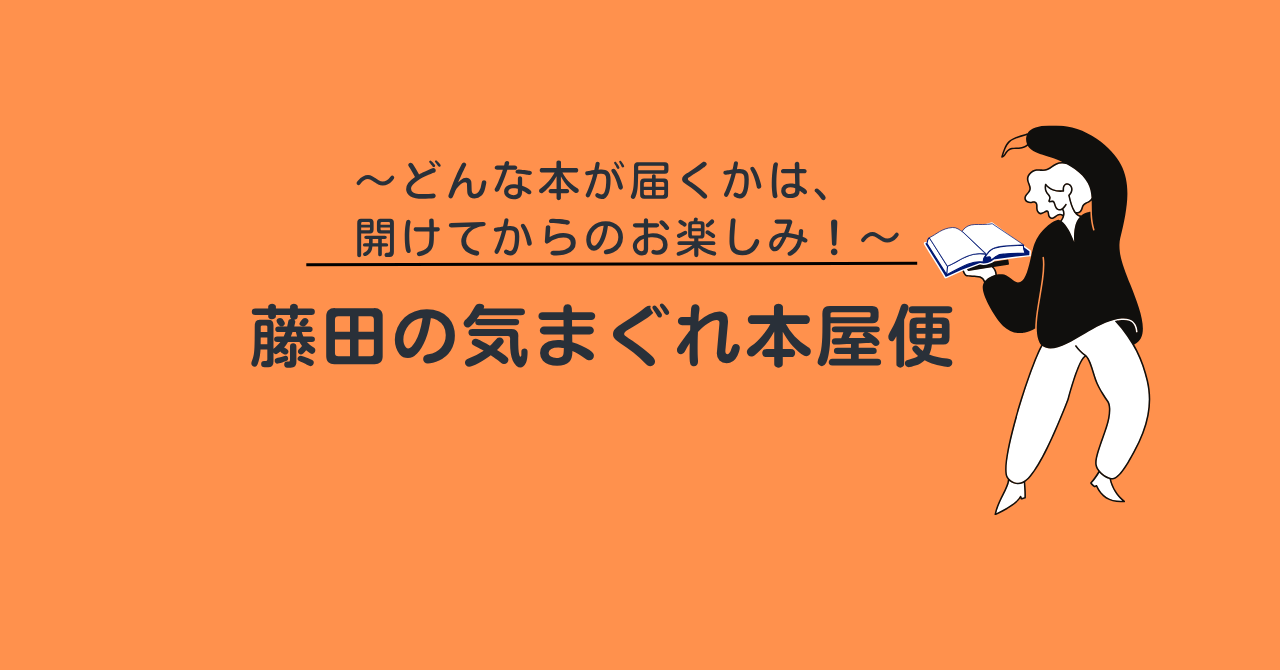 藤田の気まぐれ本屋便〜どんな本が届くかは、開けてからのお楽しみ！〜
