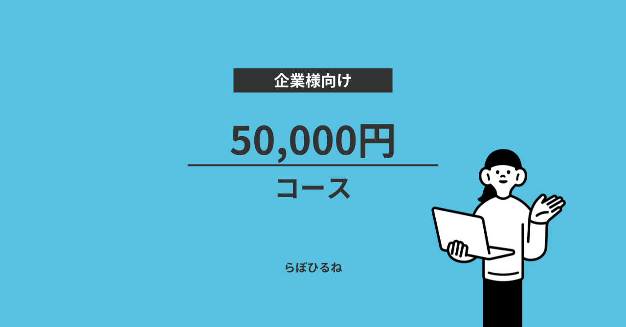 50,000円コース(法人様向け)