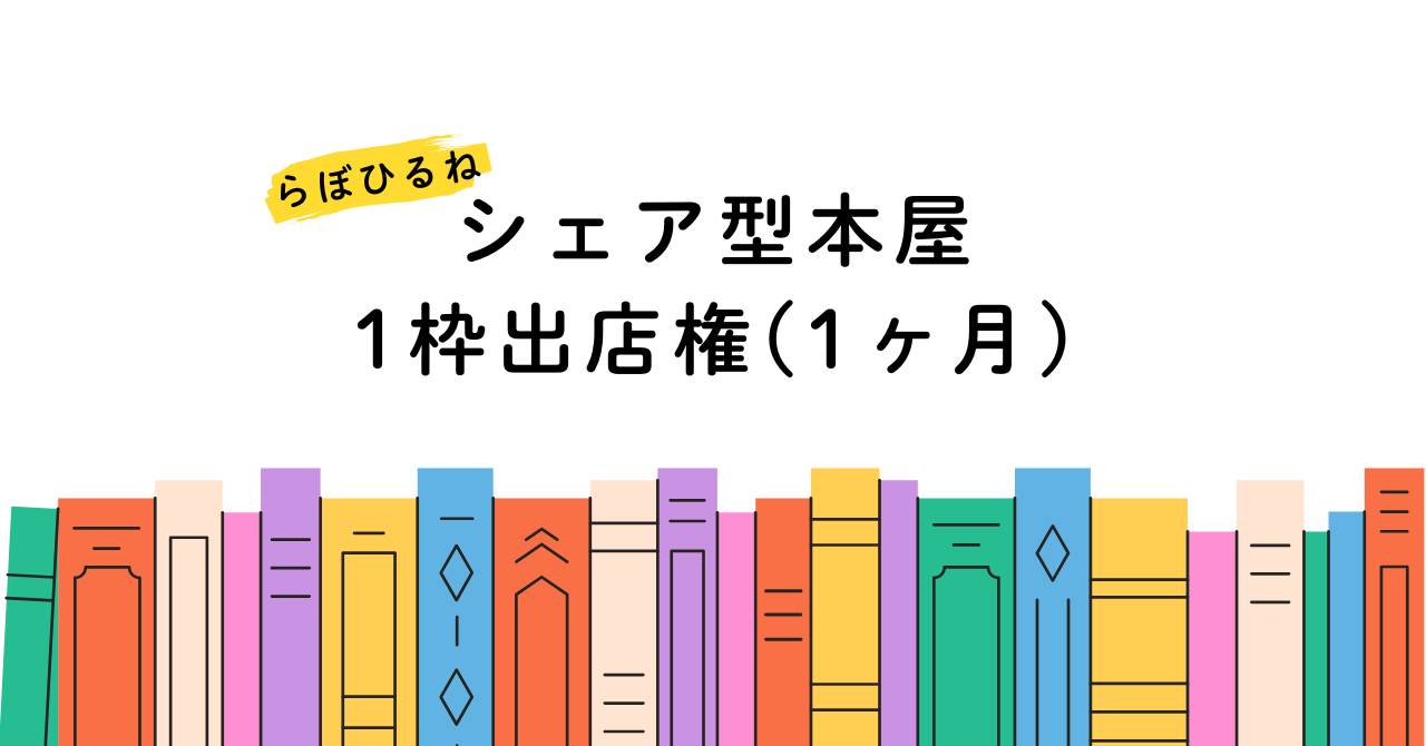 シェア型書店 出店権(1ヶ月)