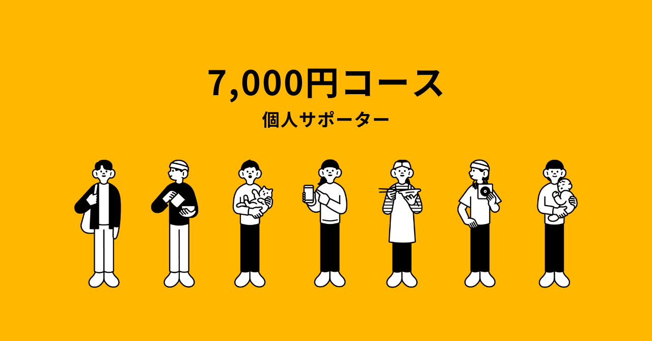 7,000円コース(個人サポーター)