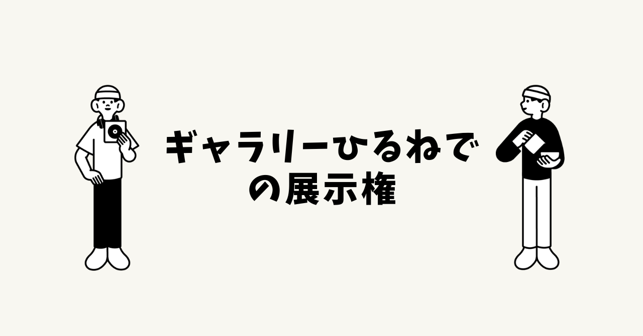 ギャラリーひるねでの展示権