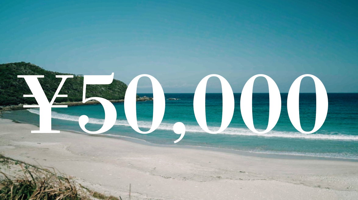 島を応援！50000コース