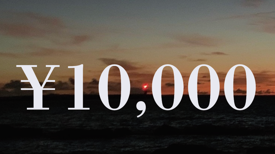 島を応援!10000コース