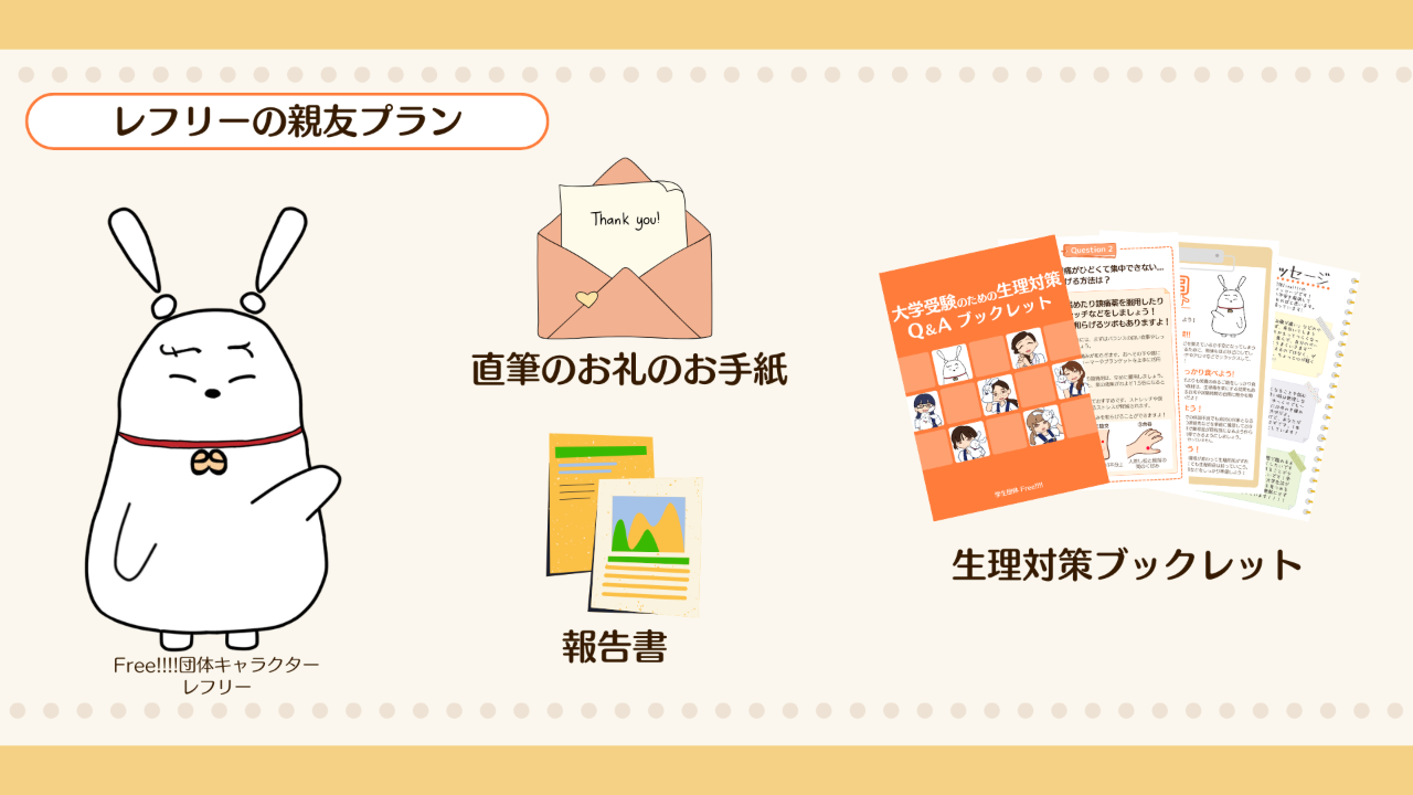 レフリーの親友プラン