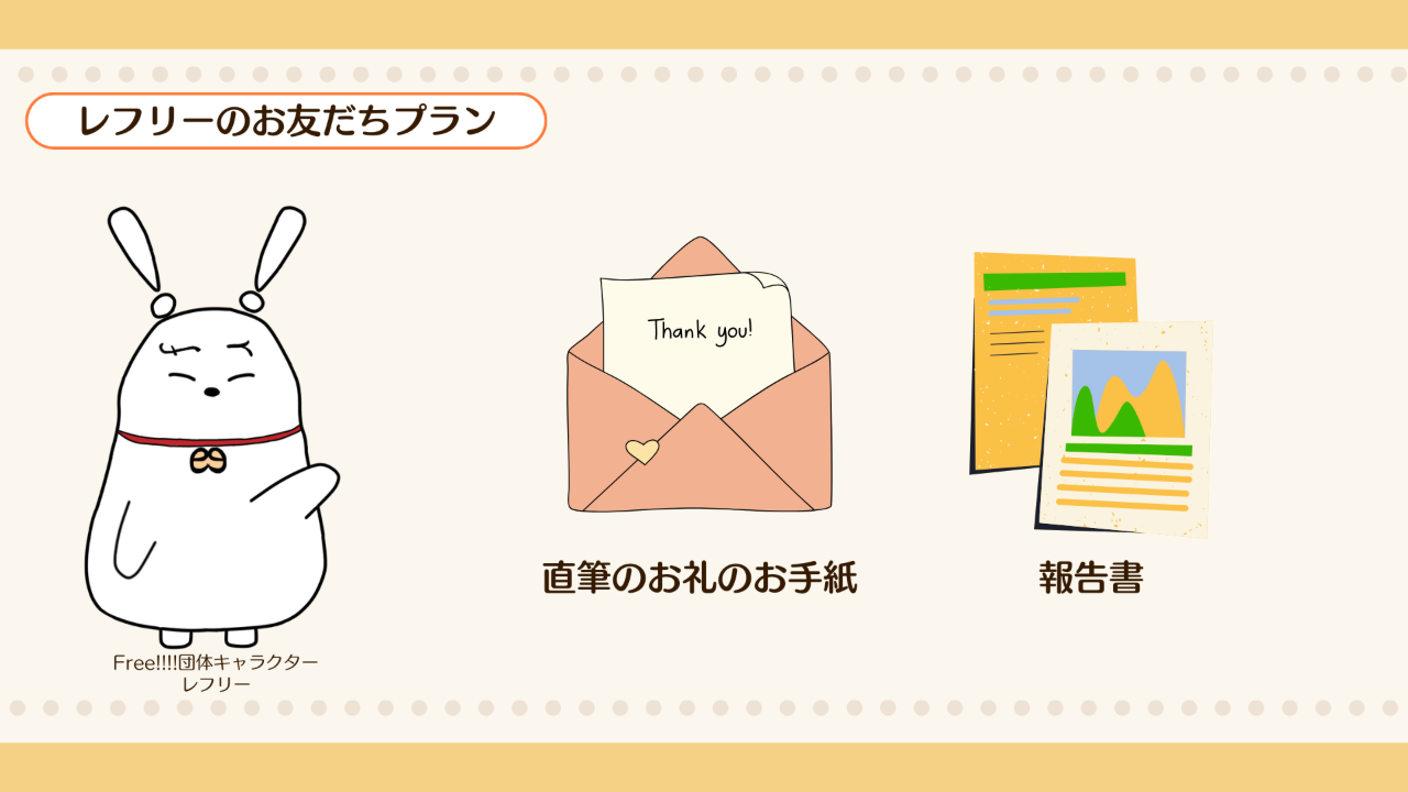 レフリーのお友だちプラン