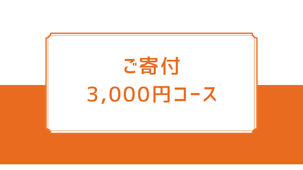 ご寄付3,000円コース【税制優遇対象】