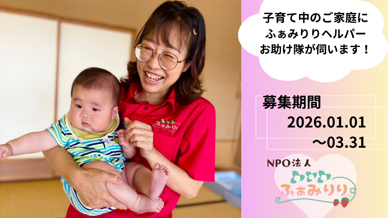 【NPO法人ふぁみりり】子育て家庭への訪問支援～ふぁみりりヘルパーお助け隊～
