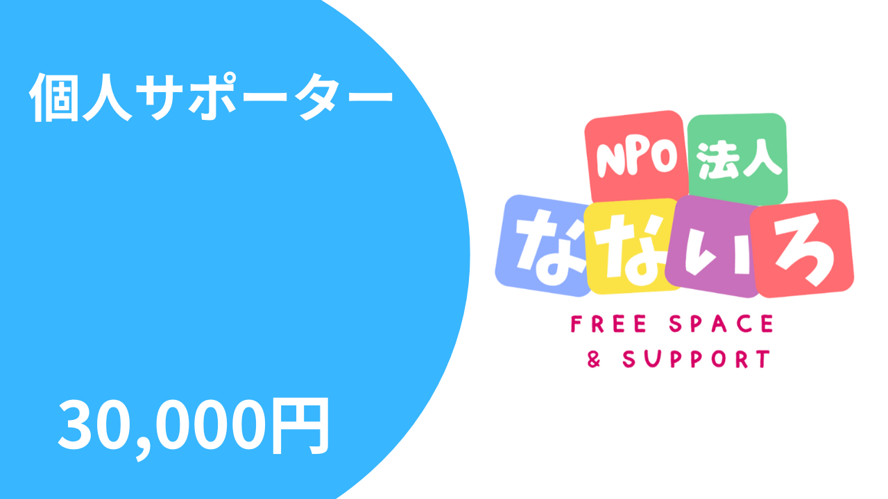 個人サポーター30,000円