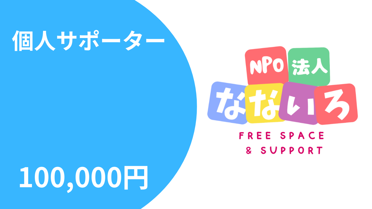 個人サポーター100,000円