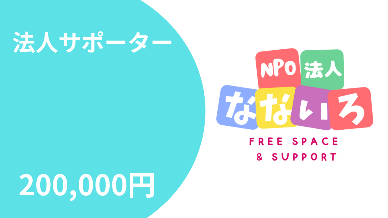 法人サポーター200,000円