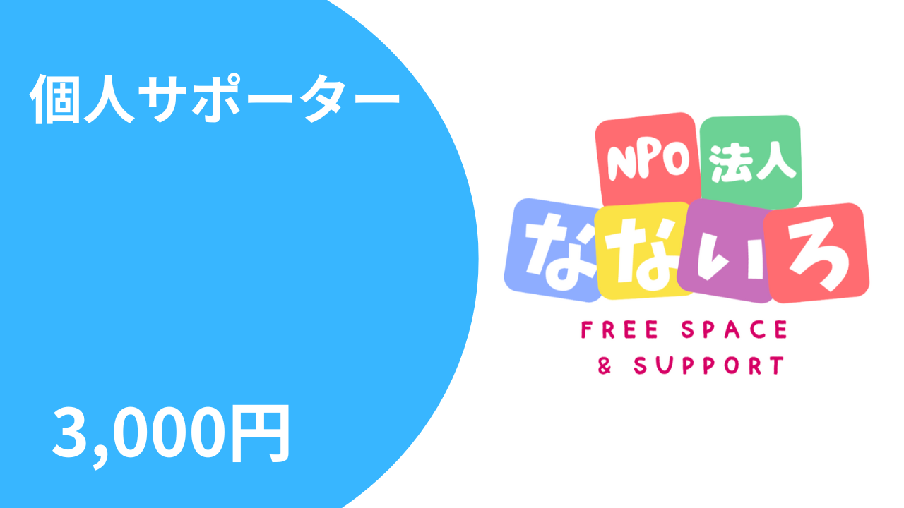 個人サポーター3,000円