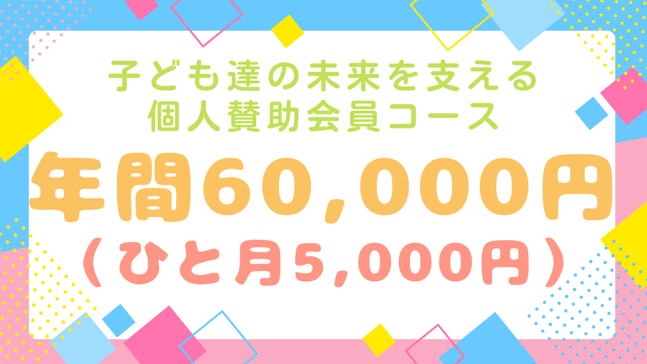 子ども達の未来を支える賛助会員コース☆【ひと月5,000円、年間60,000円】