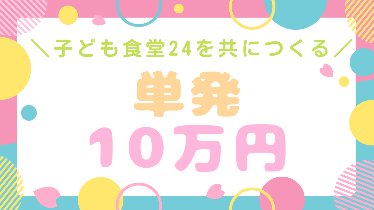 子ども食堂24を共につくる応援コース☆【10万円】