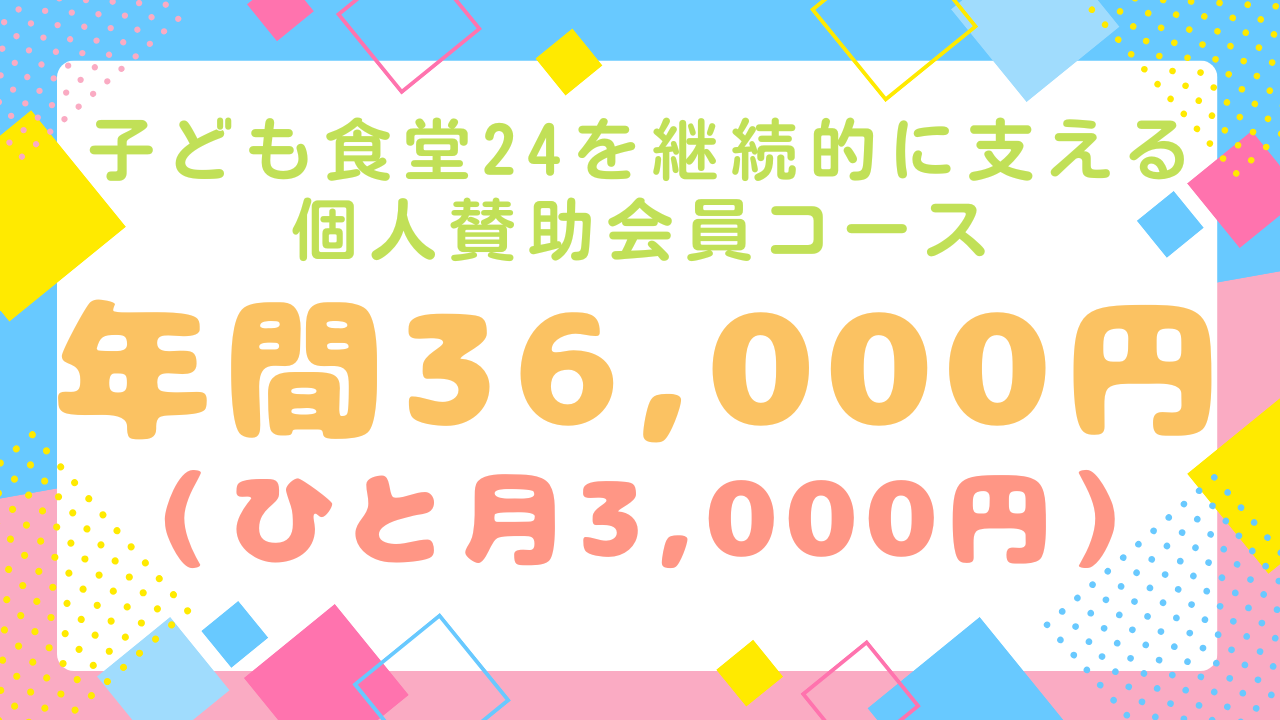 子ども食堂24を継続的に支える個人賛助会員コース☆「ひと月3,000円、年間36,000円】