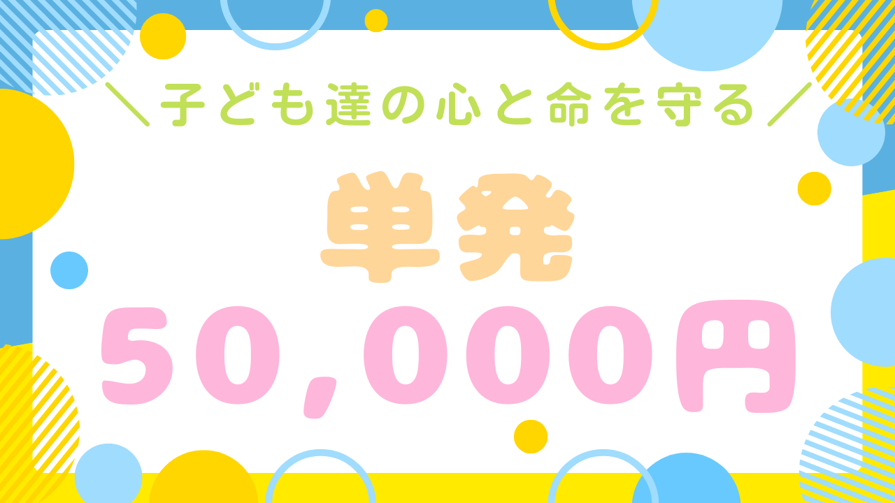 子ども達の心と命を守る応援コース☆【50,000円】